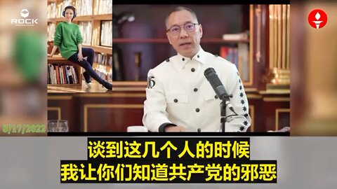 ✨✨✨重温郭文贵先生直播爆料(2022.08.17) 【曾维、魏新、戴永革、王珉、恒大等围绕盛京银行的肮脏交易 】