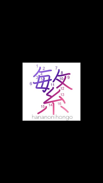 繁 - luxuriant/thick/overgrown/of complexity- Learn how to write Japanese Kanji 繁 - hananonihongo.com