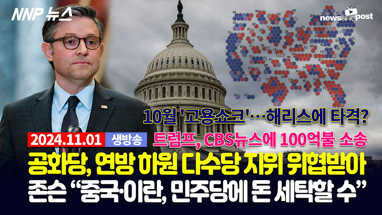 [NNP 뉴스 생방송] 2024년 11월 1일(금)