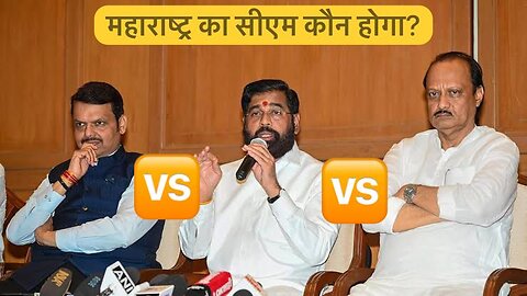 Eknath shinde Vs Devendra Fadnavis Vs Ajit Pawar सीएम की कुर्सी पर कौन बैठेगा? देखिए पूरी कहानी!