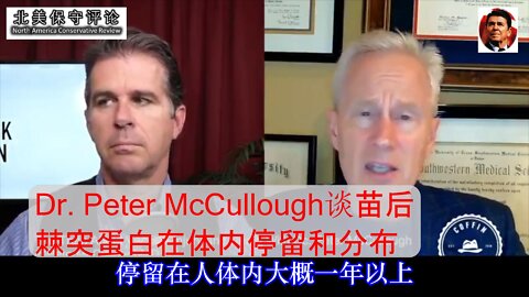 McCullough谈棘突蛋白在体内停留和分布-中文字幕