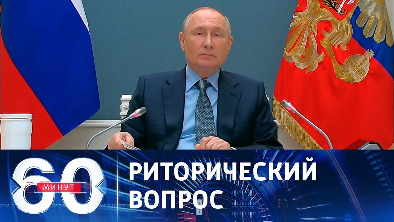 60 минут. Путин обратился к тем, кого потрясает агрессия России на Украине.