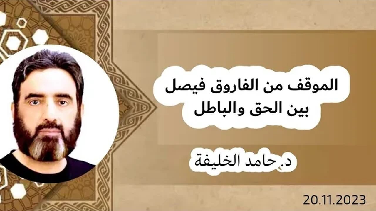 الموقف من الفاروق فيصل بين الحق والباطل..