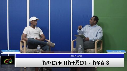 Ethio 360 Special program ''ከጦርነቱ በስተጀርባ - ክፍል 3'' Tuesday June 29, 2021