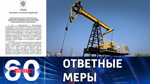 60 минут. РФ принципиально не будет поставлять нефть по назначенным Западом ценам