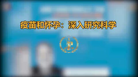 疫苗和怀孕：深入研究科学 Vaccines and Pregnancy: A Deep Dive into the Science