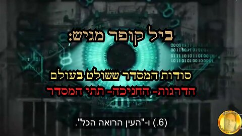 ביל קופר מגיש:סודות המסדר ששולט בעולם