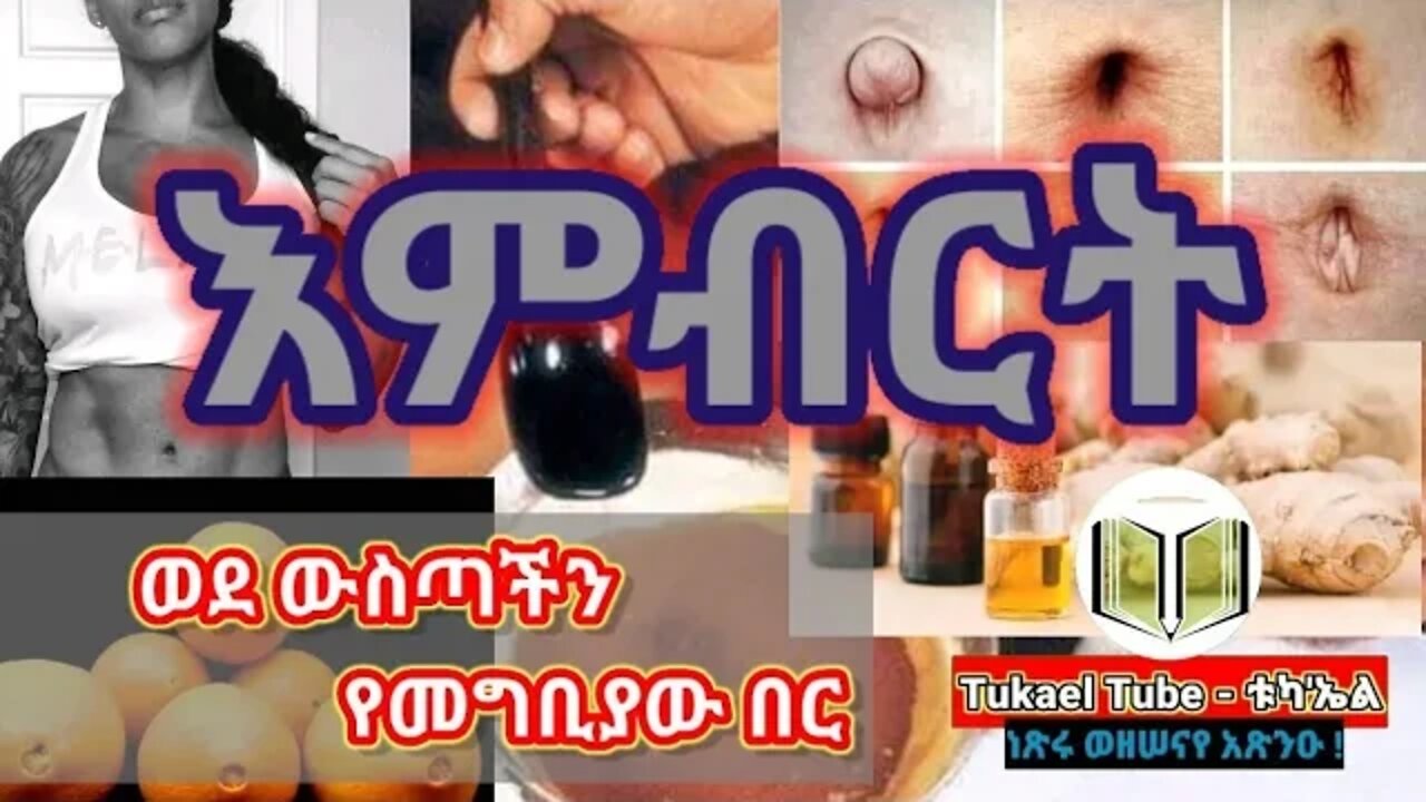 እምብርት | ወደ ውስጣችን የመግቢያው በር | Belly button | Naval