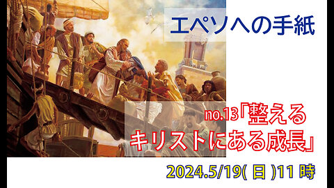 「キリストにある成長」(エペソ4.7-15)みことば福音教会2024.5.19(日 )