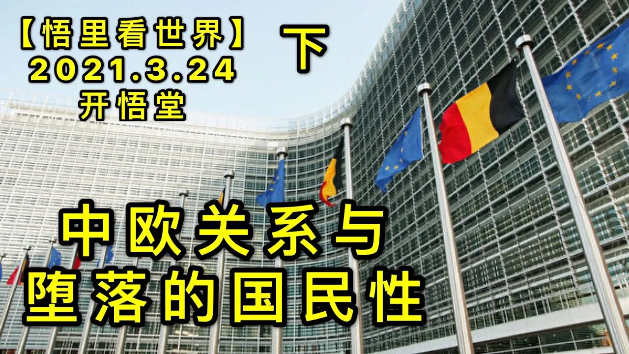 KWT1365 (下)中欧关系与堕落的国民性20210324--8【悟里看世界】