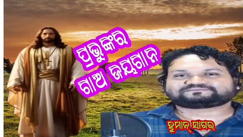 PRABHUNKAR GAO JAYAGANA#HUMAN SAGAR#NEW ODIA CHRISTIAN SONG