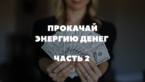 Прокачай энергию денег. часть 2