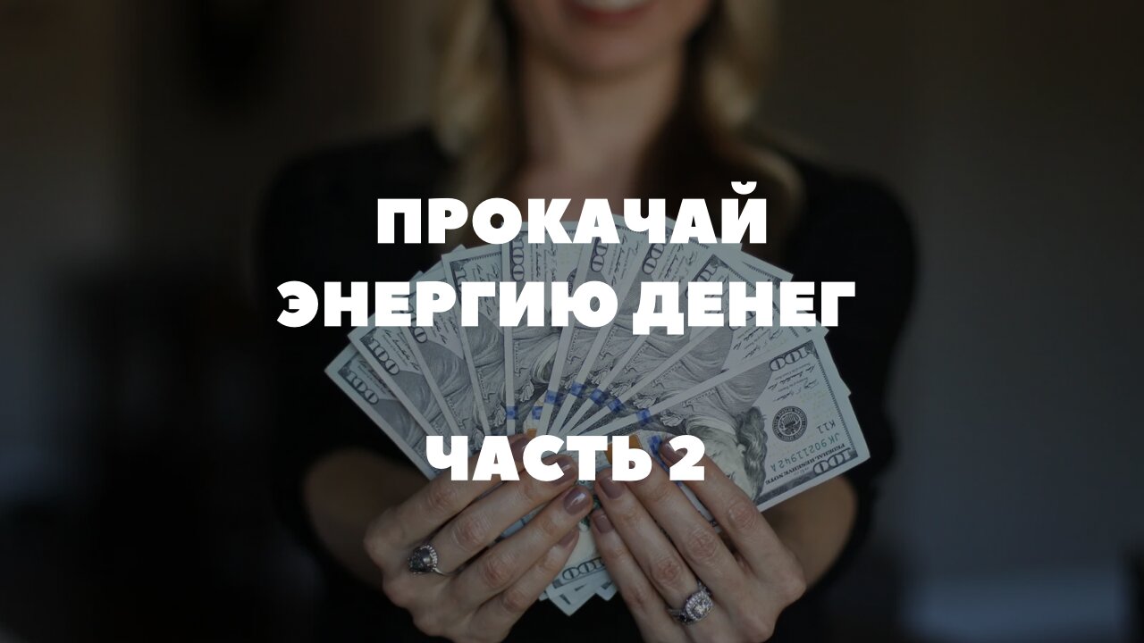 Прокачай энергию денег. часть 2