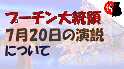 2022年07月28日 プーチン大統領7月20日の演説について