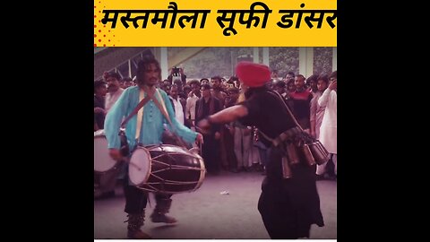 मस्तमौला सूफी डांसर