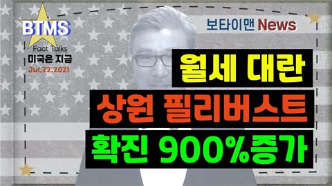 보타이맨의 미국은 지금,미국뉴스, 월세 대란+상원 필리버스트+확진900%증가 [BTMS 보타이맨의 미국은 지금] [보타이맨뉴스]