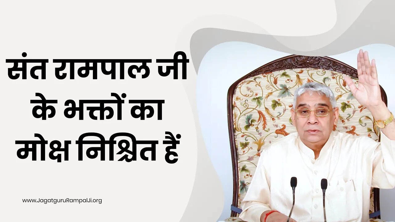 संत रामपाल जी के भक्तों का मोक्ष निश्चित हैं | Sant Rampal Ji Satsang | SATLOK ASHRAM