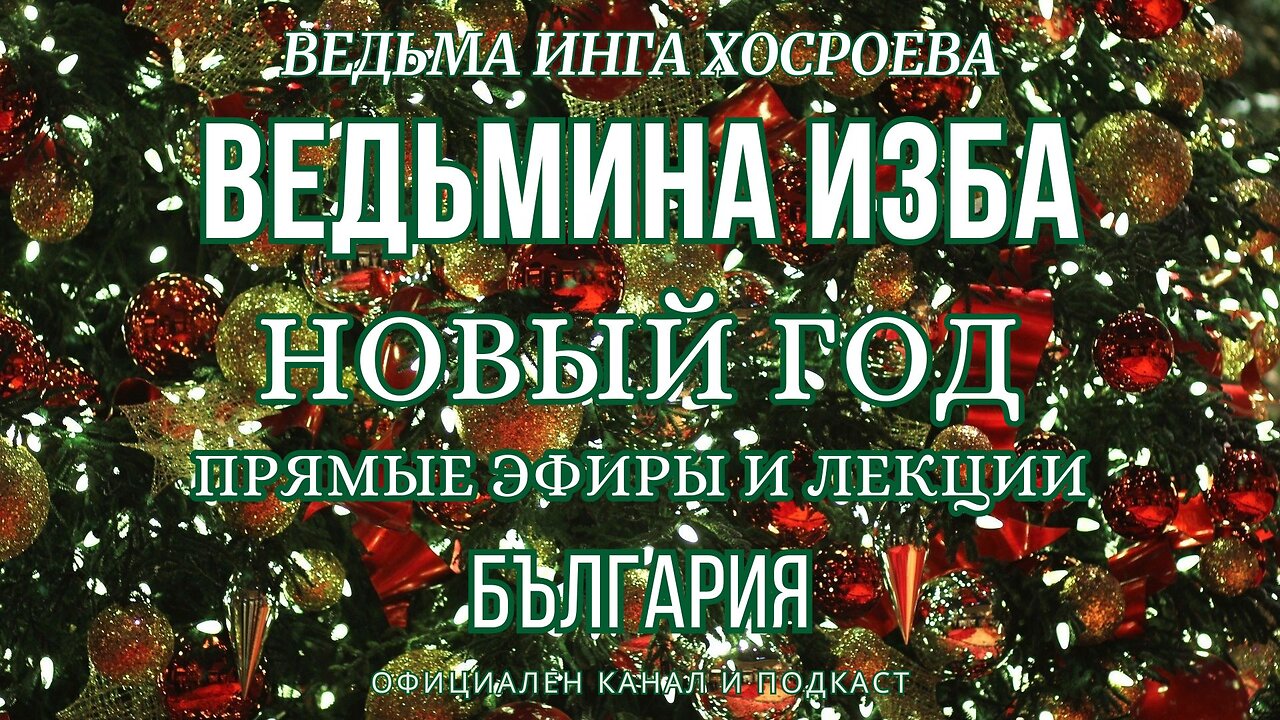 НОВЫЙ ГОД...ВЕДЬМИНА ИЗБА, ВЕДЬМА ИНГА ХОСРОЕВА...2017 - 2023 Г.