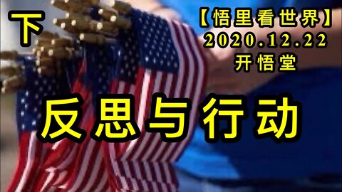 反思与行动(下)【悟里看世界】KWT603 201222-07 fsyxd(2)