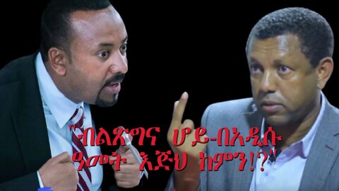 Ethio 360 Biruk Yibas Tirka አቶ ልደቱ አያሌው በአዲሱ ዓመት ብልጽግናንና ዶክተር ዓብይን አስጠነቀቁ