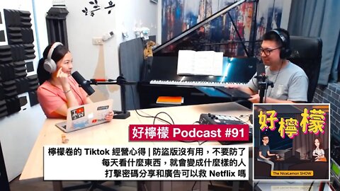 [Ep. 91] 檸檬卷的 Tiktok 經營心得 | 每天看什麼東西，就會變成什麼樣的人 | 打擊密碼分享和置入廣告可以救 Netflix 嗎 | 防盜版沒有用，不要防了拉