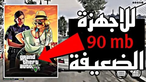 تحميل gta 5 للاندرويد بحجم صغير جيدا للاجهزة .ضعيفة بحجم 90 MB