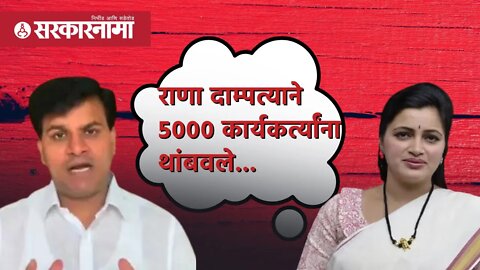 राणा दाम्पत्याने 5000 कार्यकर्त्यांना थांबवले...| Nagpur | Politics | Maharashtra | Sarkarnama