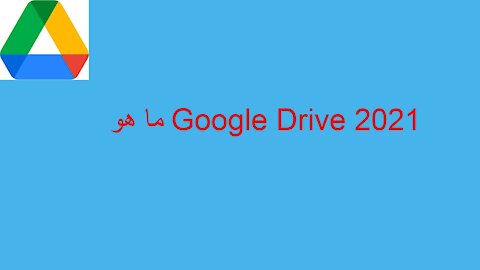 ما هو Google Drive 2021