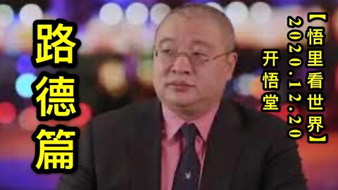 路德篇【悟里看世界】KWT575 201220-05 ldp