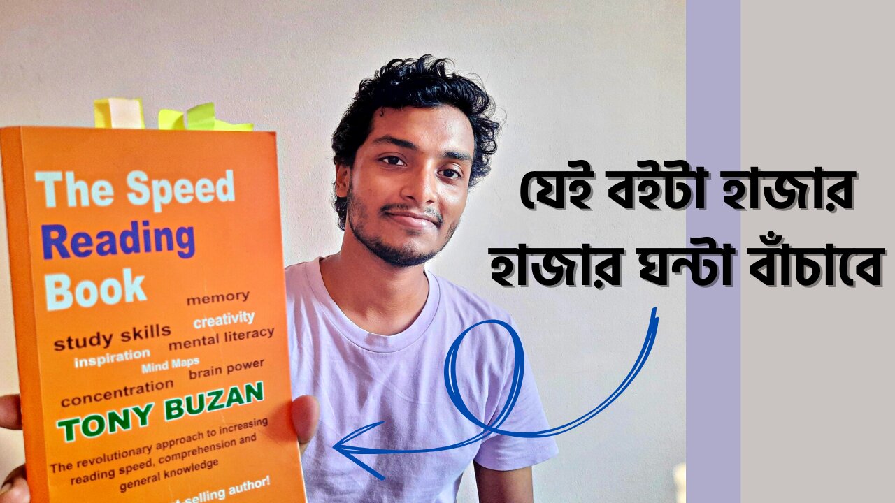 দ্রুত বই পড়ার টেকনিক! The Speed Reading Book