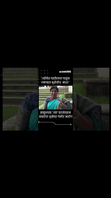 ससूनच्या ' त्या' घटनेवरून अंधारेंचा भुसेंवर गंभीर आरोप | Sushma Andhare on Dada Bhuse |