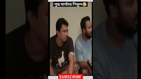 পুছ মাস্টার শিমুল🔥|bachelor point season 4|Shimul Sharma especial|funny scenes😂|#shorts #dhrubatv