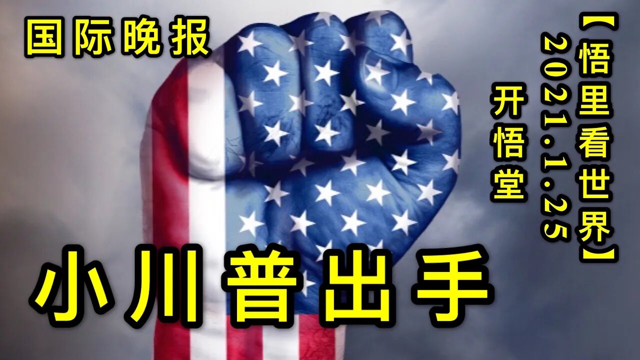 KWT933(国际晚报)小川普出手20210125-11【悟里看世界】