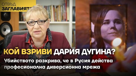 БЕЛИТЕ ПЕТНА В АТЕНТАТА СРЕЩУ ДУГИНИ