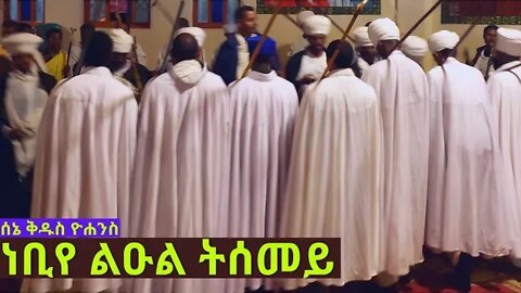 ወአንተኒ ሕፃን ነቢየ ልዑል ትሰመይ...የሰኔ ቅዱስ ዮሐንስ ወረብ...|Sene 30 Wereb |