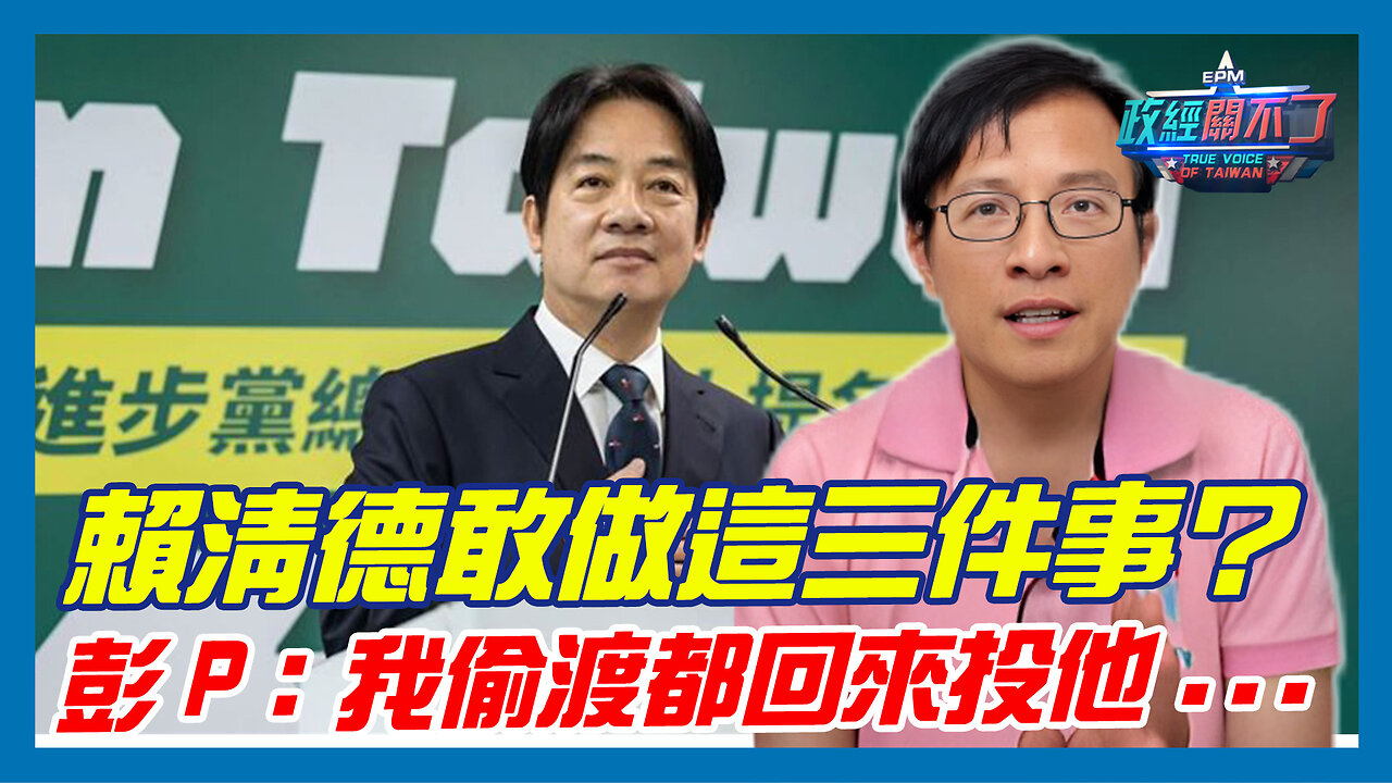 賴清德敢做這三件事？彭文正：我偷渡都回來投他...｜政經關不了（精華版）｜2023.08.14 #彭文正 #政經plus #政經關不了 #李晶玉