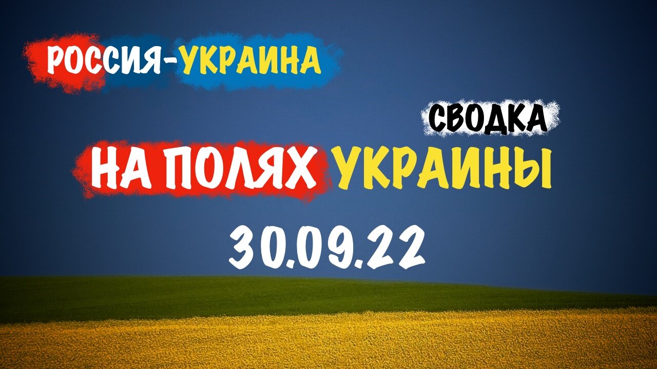 На полях Украины 30.09.22 | Сводка