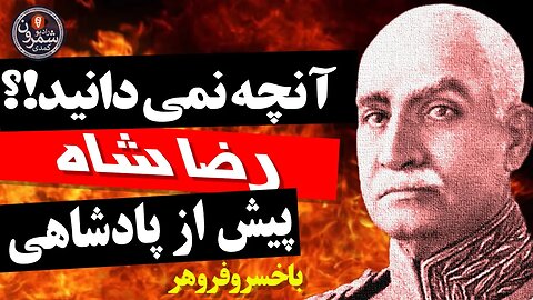 آنچه نمی دانید!؟... رضا شاه پیش از پادشاهی با خسرو فروهر