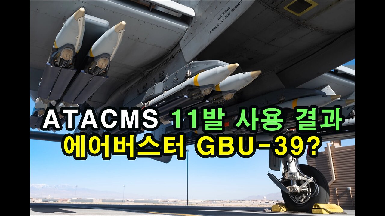 ATACMS 11발 사용 결과 / 소구경 에어버스터 GBU-39? / 손바닥으로 하늘을 가려라.