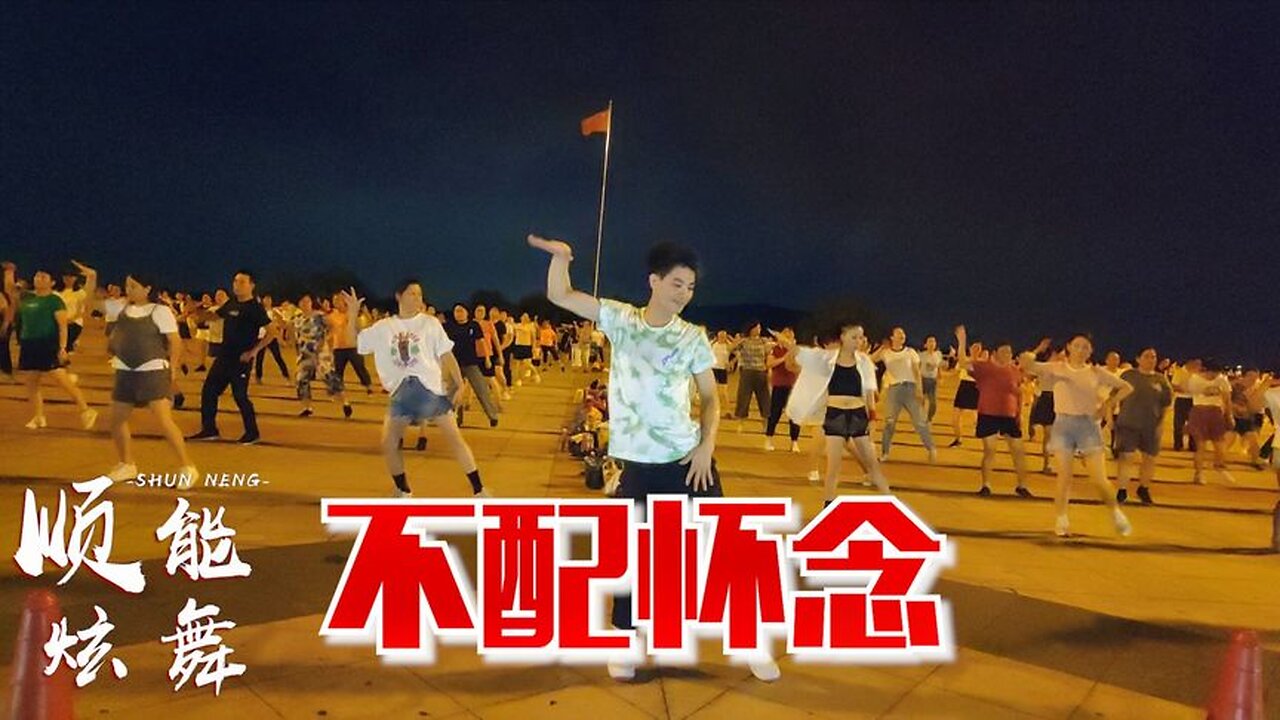 dj火爆神曲32步《不配懷念》動感旋律，歡快舞步，簡單好看！ 【順能炫舞團】