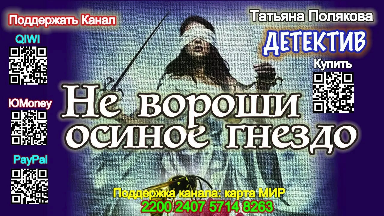 Не вороши осиное гнездо (Аудиокнига) - Татьяна Полякова 3-Серия "Я и Владан Марич"