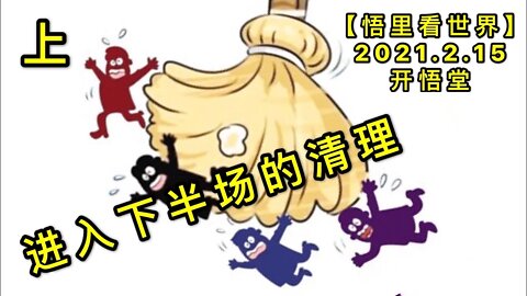 KWT1081(上)进入下半场的清理20210215-6【悟里看世界】