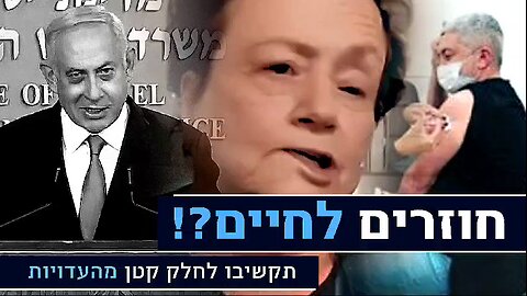 מתחסנים וחוזרים לחיים נאום ביבי