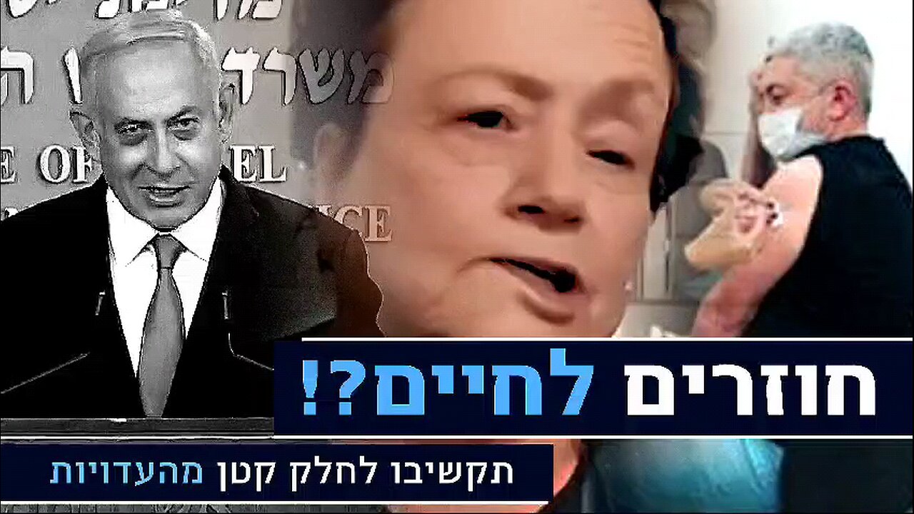 מתחסנים וחוזרים לחיים נאום ביבי