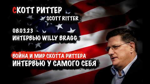 Война и мир Скотта Риттера | Scott Ritter