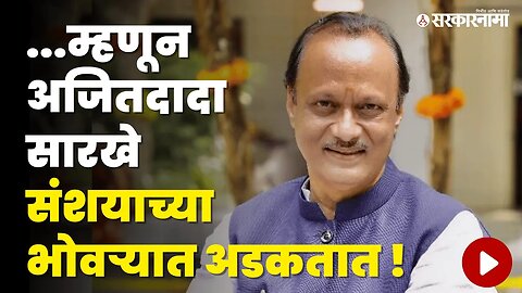 Ajit Pawar यांच्यावर कायम संशय का ? | Politics | Maharashtra | Sarkarnama