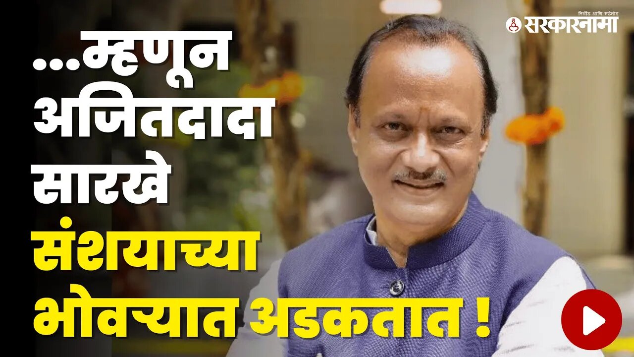 Ajit Pawar यांच्यावर कायम संशय का ? | Politics | Maharashtra | Sarkarnama