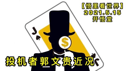 KWT1709投机者郭文贵近况20210515-8【悟里看世界】