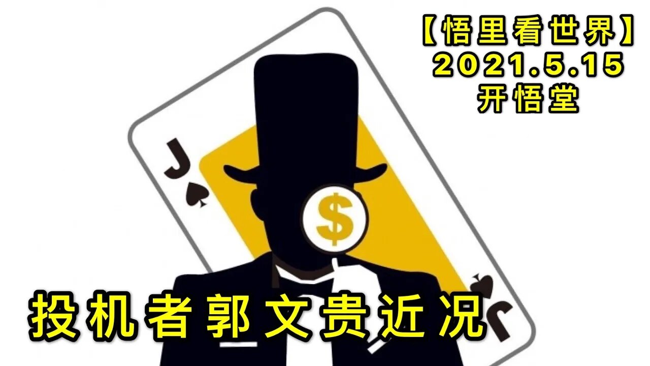 KWT1709投机者郭文贵近况20210515-8【悟里看世界】