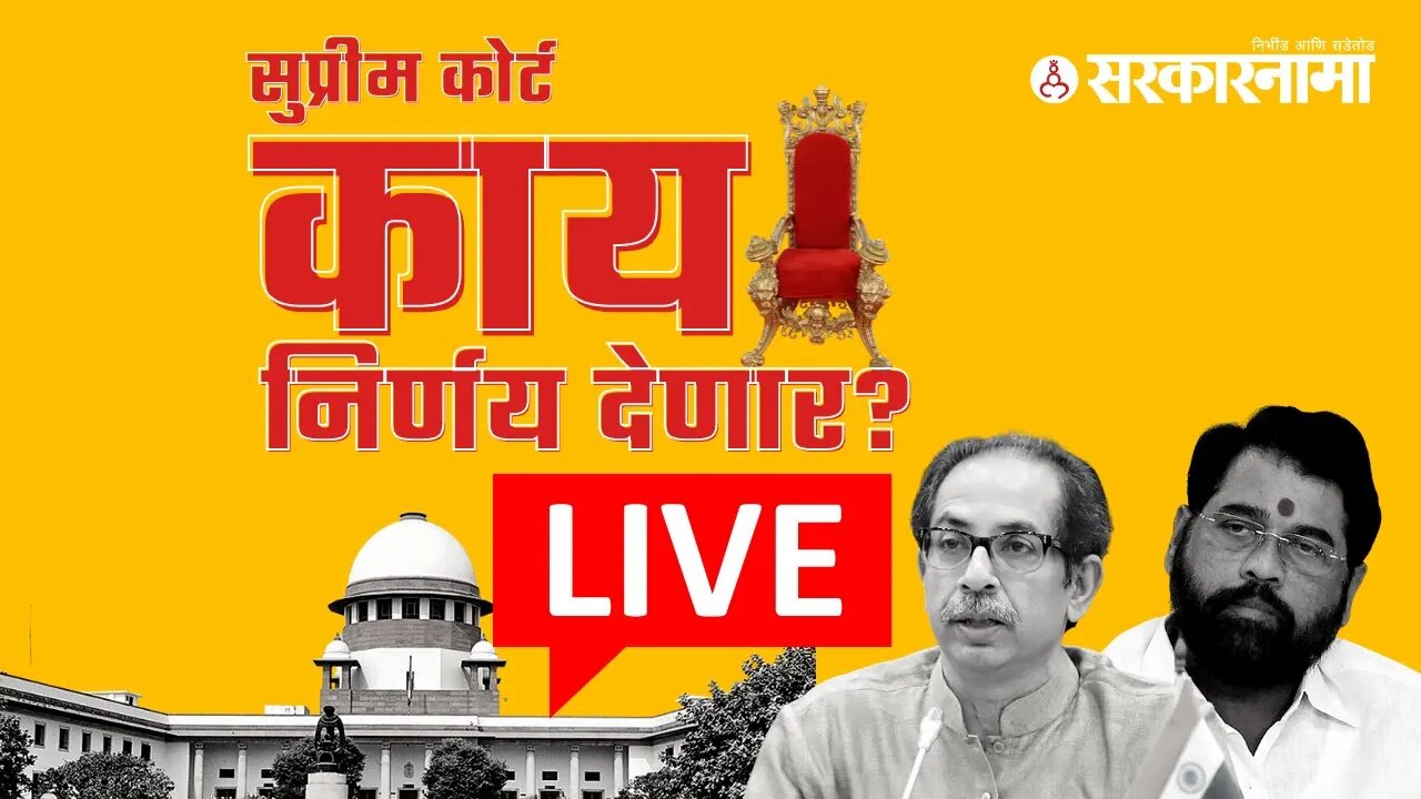 Eknath Shinde | Uddhav Thackeray | सुप्रीम कोर्ट काय निर्णय देणार ? | Shivsena | Shindesena